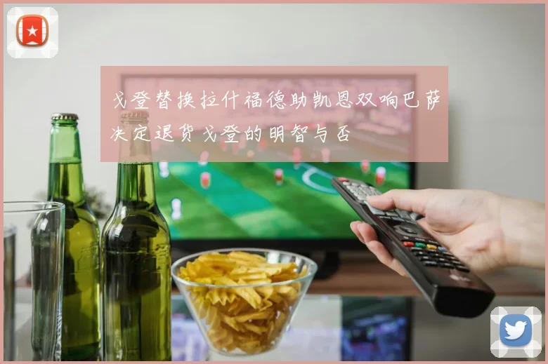 戈登替换拉什福德助凯恩双响巴萨决定退货戈登的明智与否