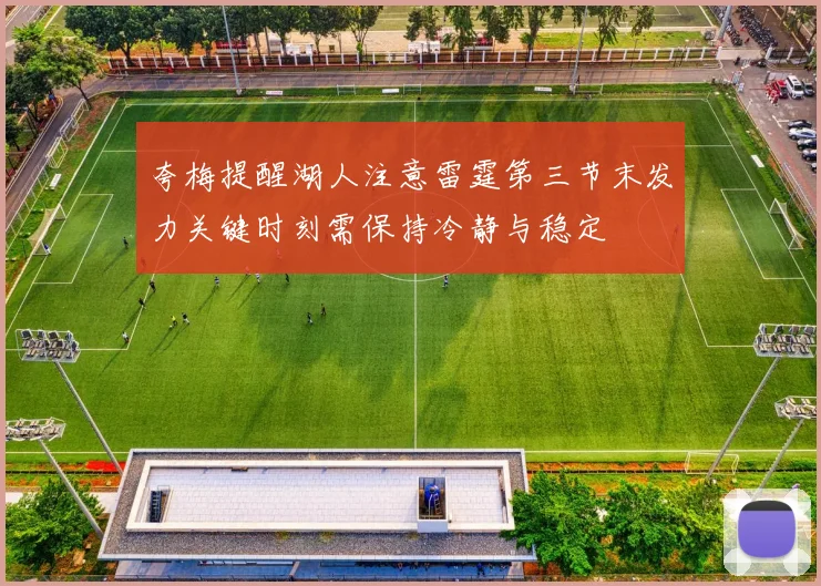 夸梅提醒湖人注意雷霆第三节末发力关键时刻需保持冷静与稳定