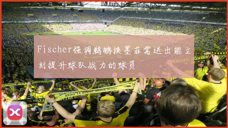 Fischer强调鹈鹕换墨菲需送出能立刻提升球队战力的球员