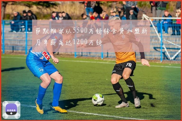 萨默维尔以5500万镑转会费加盟新月年薪高达1200万镑