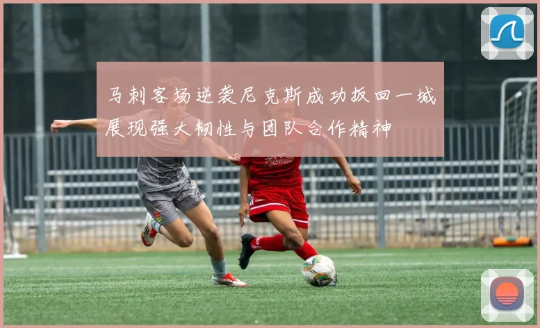 马刺客场逆袭尼克斯成功扳回一城展现强大韧性与团队合作精神