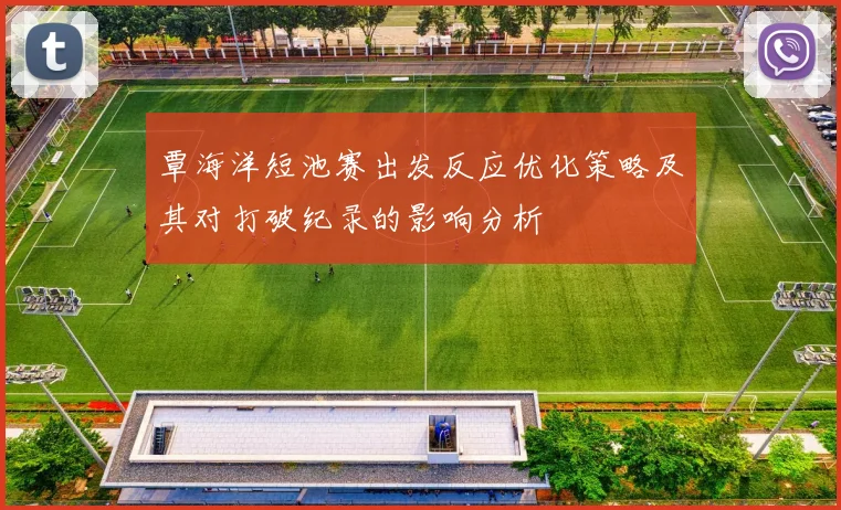 覃海洋短池赛出发反应优化策略及其对打破纪录的影响分析