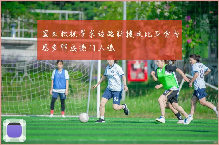 国米积极寻求边路新援坎比亚索与恩多耶成热门人选