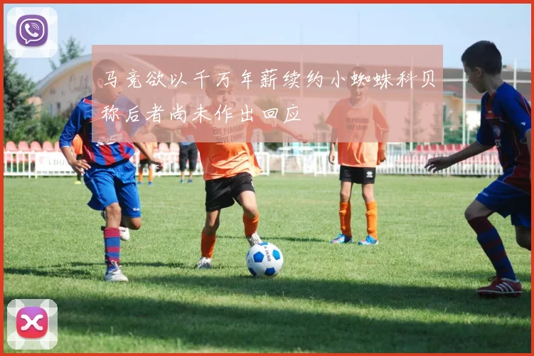 马竞欲以千万年薪续约小蜘蛛科贝称后者尚未作出回应