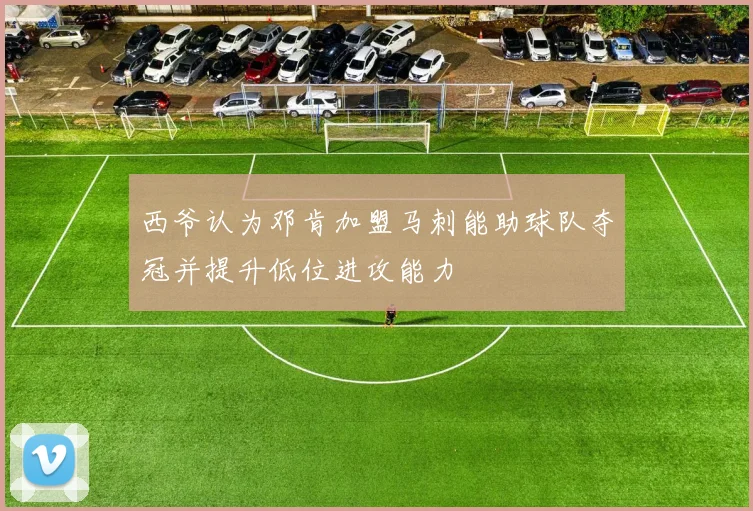 西爷认为邓肯加盟马刺能助球队夺冠并提升低位进攻能力